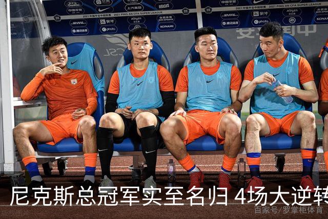 尼克斯总冠军实至名归 4场大逆转击碎所有争议
