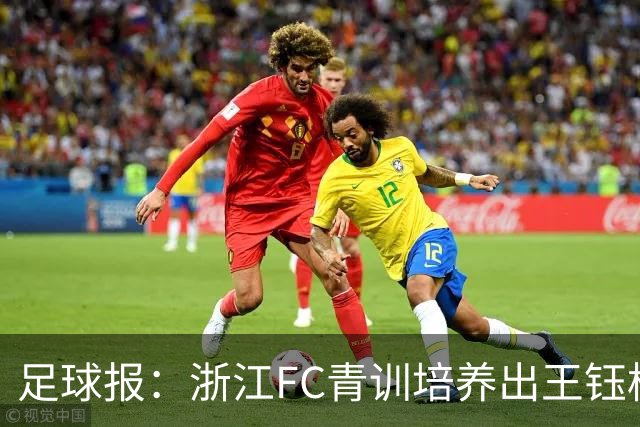足球报：浙江FC青训培养出王钰栋等人，182名球员入选各级国字号